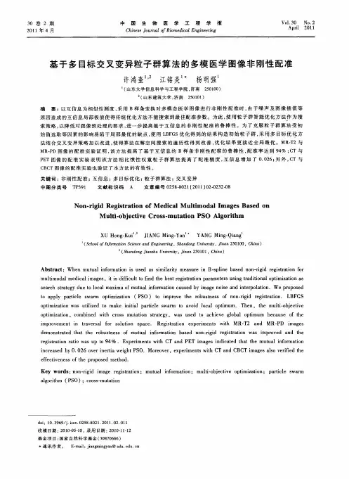 基于多目标交叉变异粒子群算法的多模医学图像非刚性配准