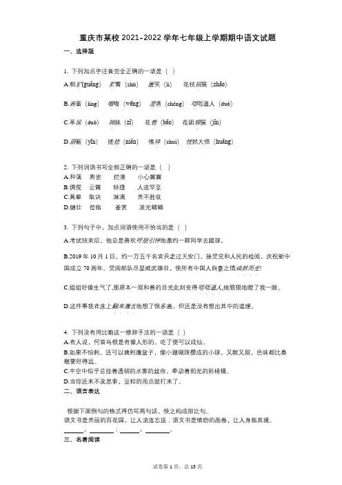 重庆市某校2021-2022学年-有答案-七年级上学期期中语文试题 (3)