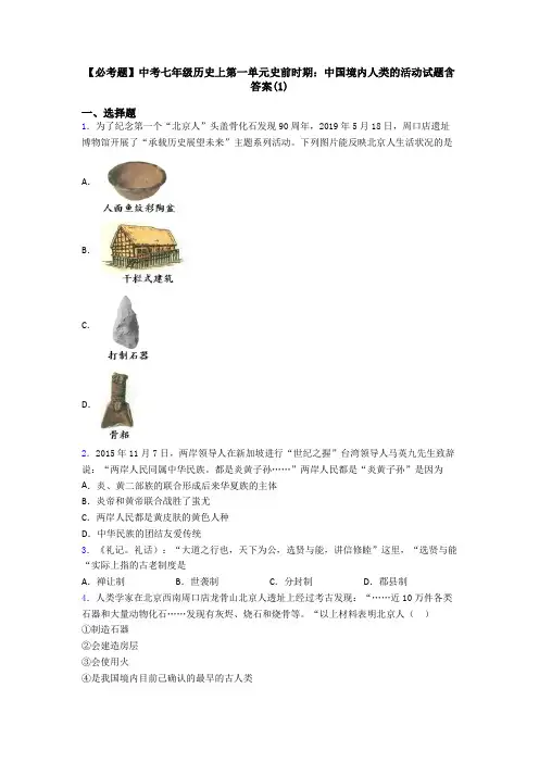 【必考题】中考七年级历史上第一单元史前时期：中国境内人类的活动试题含答案(1)