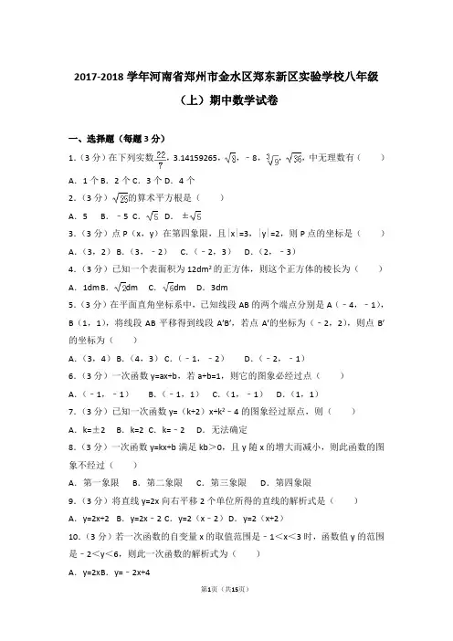 2017-2018年河南省郑州市金水区郑东新区实验学校八年级上学期期中数学试卷及参考答案