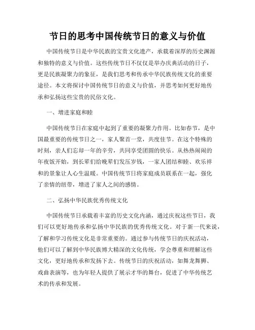 节日的思考中国传统节日的意义与价值