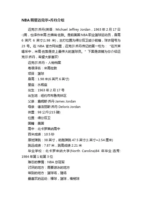NBA明星迈克尔·乔丹介绍