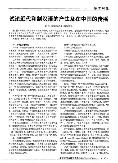 试论近代和制汉语的产生及在中国的传播