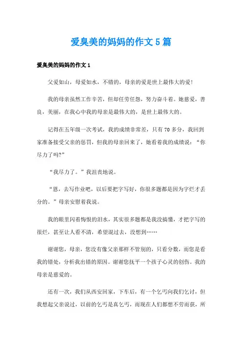 爱臭美的妈妈的作文5篇