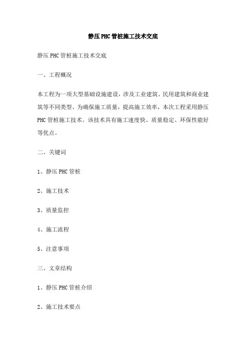 静压PHC管桩施工技术交底