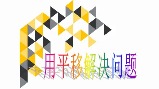 四年级数学下册课件-7.2 平移——用平移解决问题   -