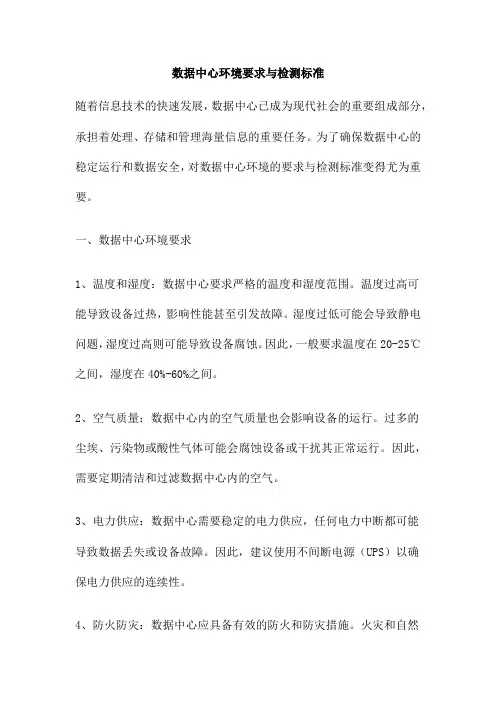 数据中心环境要求与检测标准
