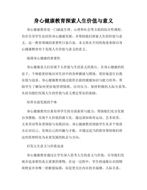 身心健康教育探索人生价值与意义
