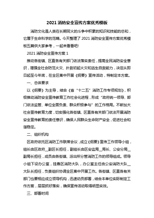 2021消防安全宣传方案优秀模板