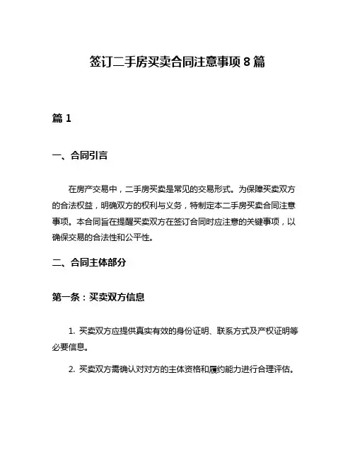 签订二手房买卖合同注意事项8篇