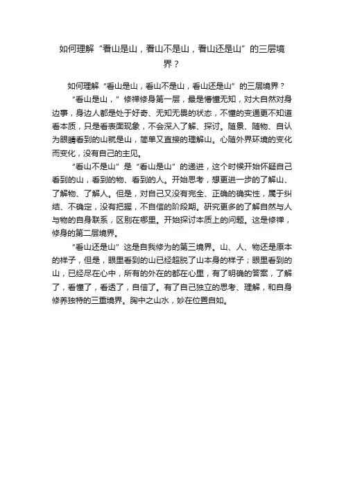 如何理解“看山是山，看山不是山，看山还是山”的三层境界？