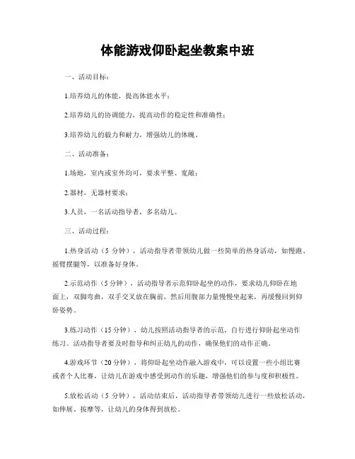体能游戏仰卧起坐教案中班