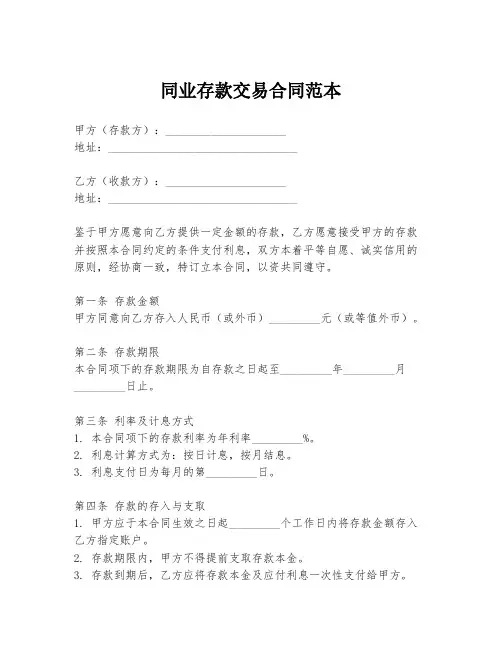 同业存款交易合同范本