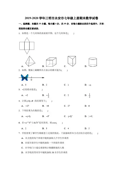 2019-2020学年三明市永安市七年级上册期末数学试卷与答案