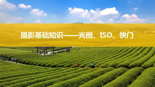 相机基本知识——光圈、ISO、快门