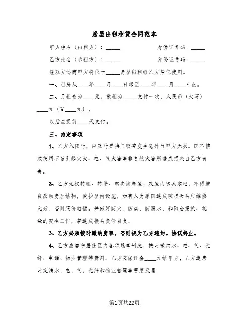 房屋出租租赁合同范本(8篇)