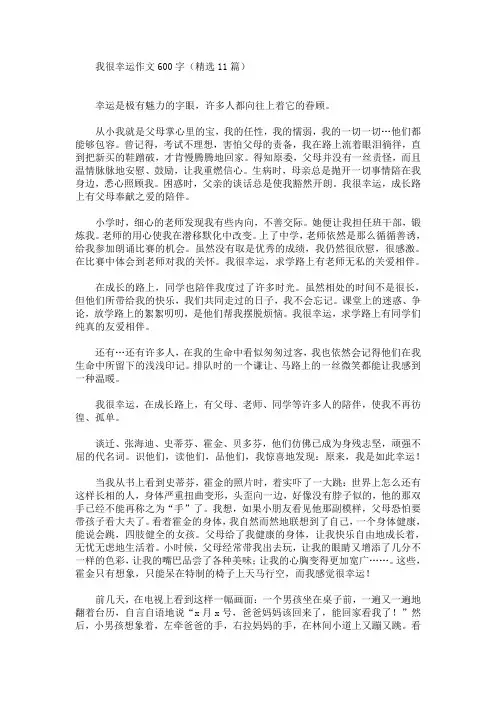 我很幸运作文600字(最新)