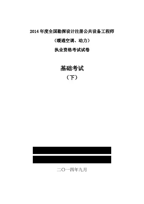 2014年度注册暖通执业资格考试-基础考试-专业基础-真题 (附答案)