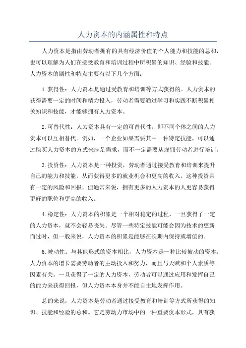 人力资本的内涵属性和特点