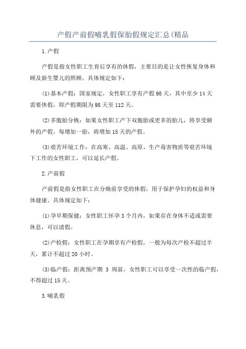 产假产前假哺乳假保胎假规定汇总(精品