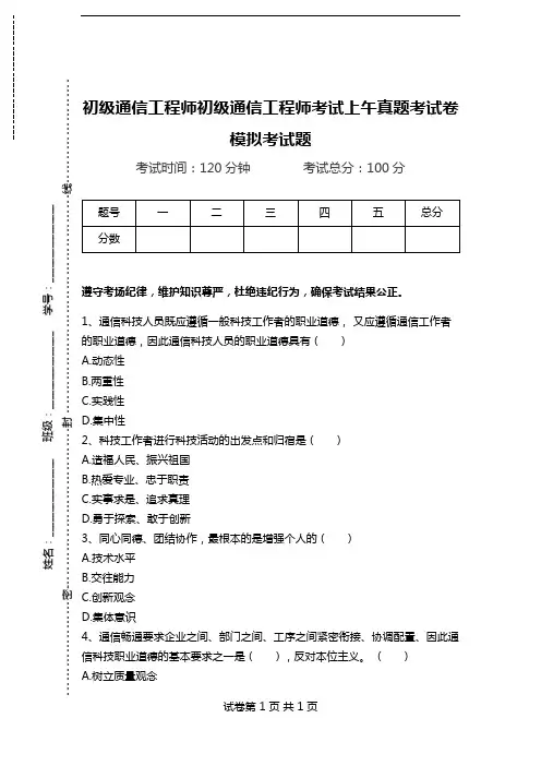 初级通信工程师初级通信工程师考试上午真题考试卷模拟考试题.doc