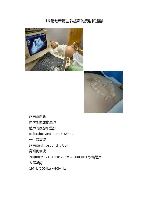 16第七章第三节超声的反射和透射