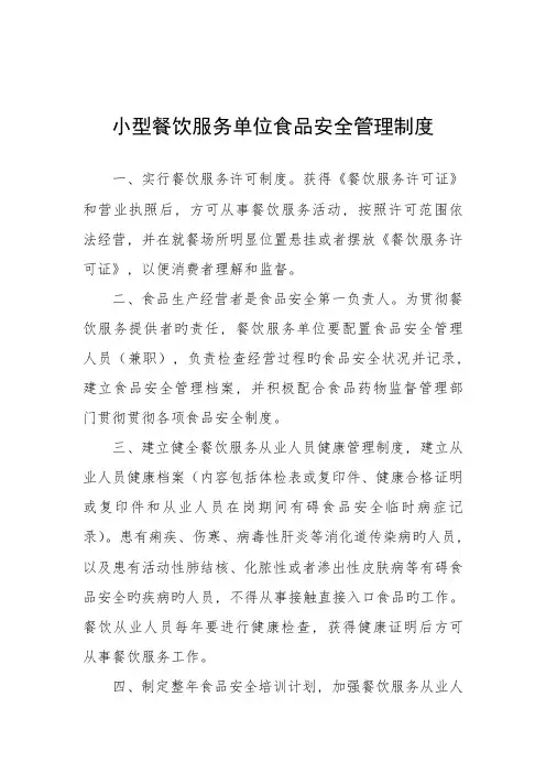 小型餐饮服务单位食品安全管理制度