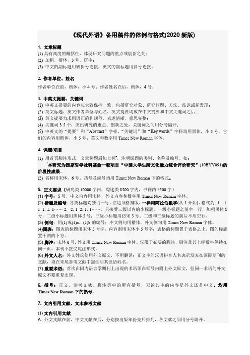 《现代外语》备用稿件的体例与格式2020新版