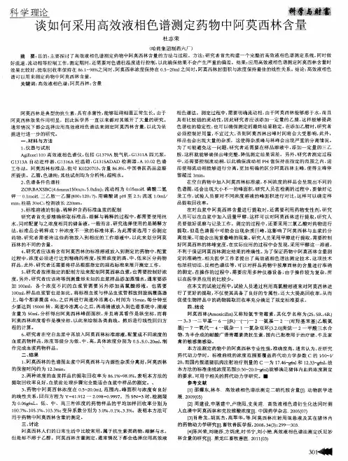 谈如何采用高效液相色谱测定药物中阿莫西林含量