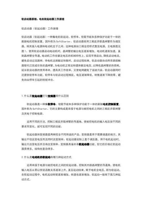 软启动器原理、电机软起动器工作原理