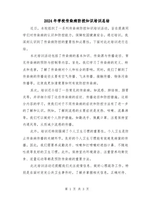 2024年学校传染病防控知识培训总结(二篇)