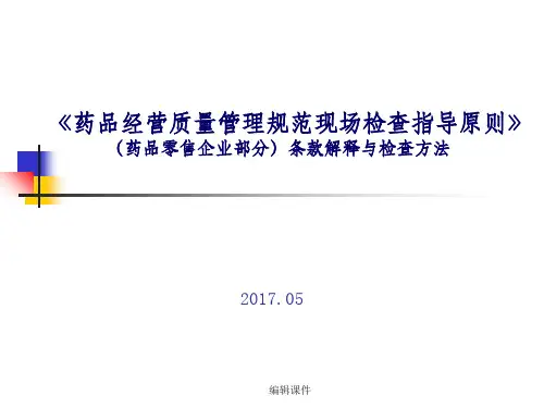药品零售企业GSP现场检查指导原则培训