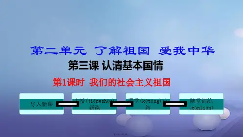九年级政治全册第二单元了解祖国爱我中华第三课认清基本国情第1框我们的社会主义祖国课件新人教版