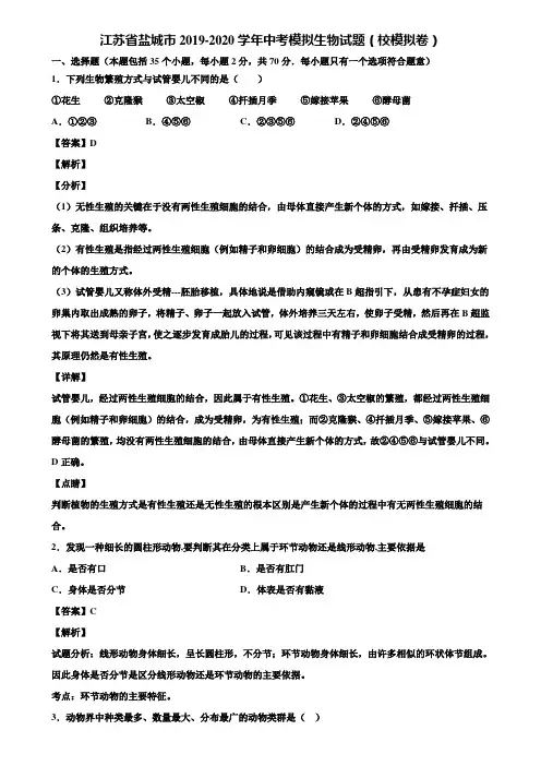 江苏省盐城市2019-2020学年中考模拟生物试题(校模拟卷)含解析