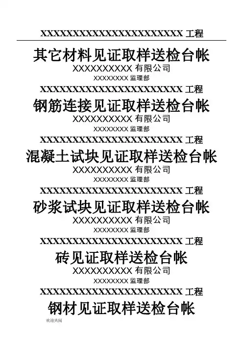 监理材料见证取样送检台帐及封面(全)