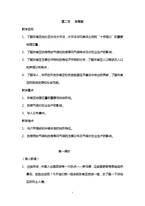 地理粤人社新版册七年级下册第二节东南亚