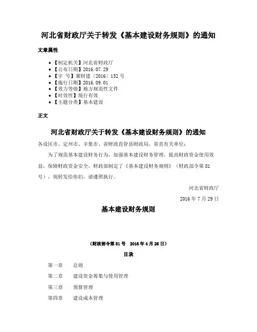 河北省财政厅关于转发《基本建设财务规则》的通知