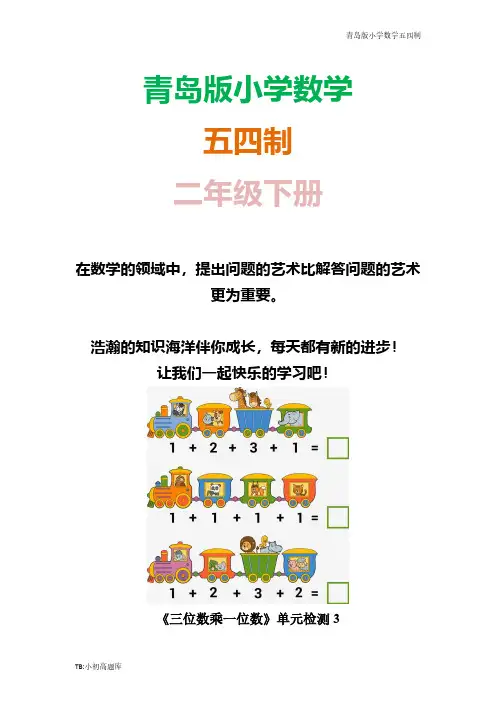 青岛版小学数学五四制二年级下册《三位数乘一位数》单元试卷习题3
