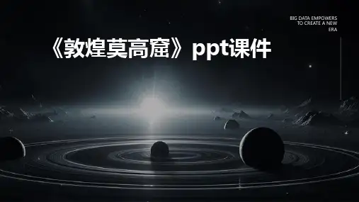 《敦煌莫高窟》课件