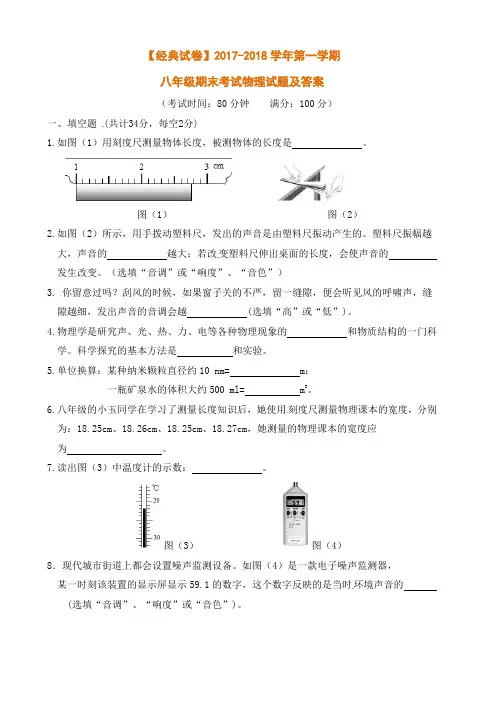 【经典试卷】2017-2018学年第一学期八年级期末考试物理试题及答案