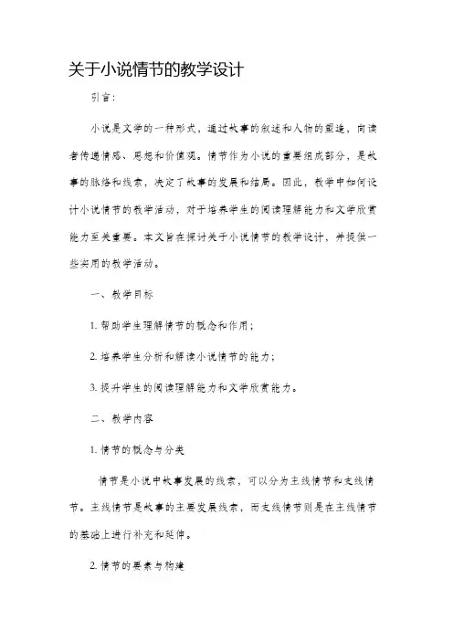 关于小说情节的教学设计