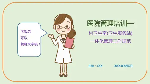医院管理培训—村卫生室(卫生服务站)一体化管理工作规范(课件PPT)