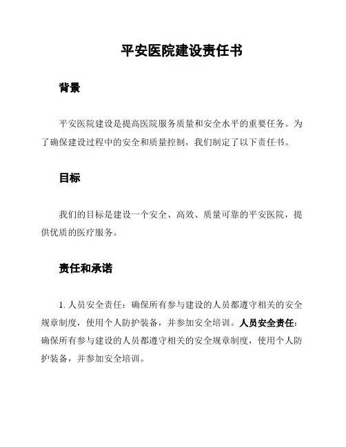 平安医院建设责任书