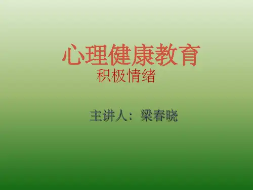 小学生心理健康讲座_课件ppt课件