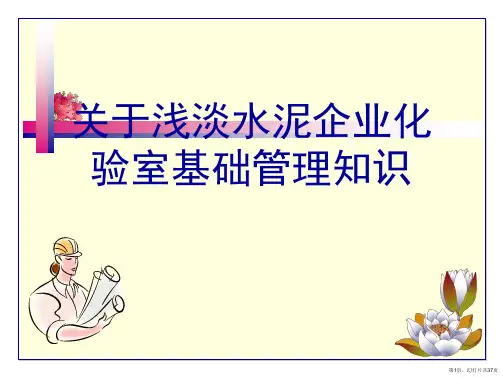 浅淡水泥企业化验室基础管理知识课件