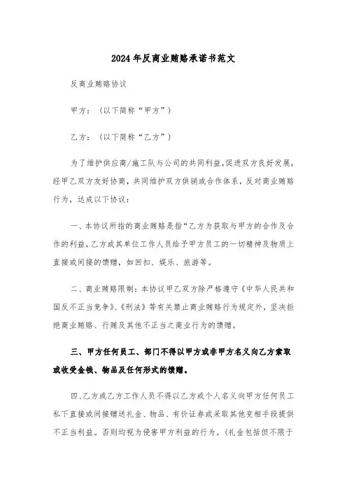 2024年反商业贿赂承诺书范文（3篇）