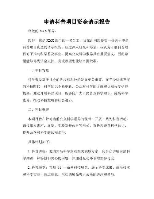 申请科普项目资金请示报告