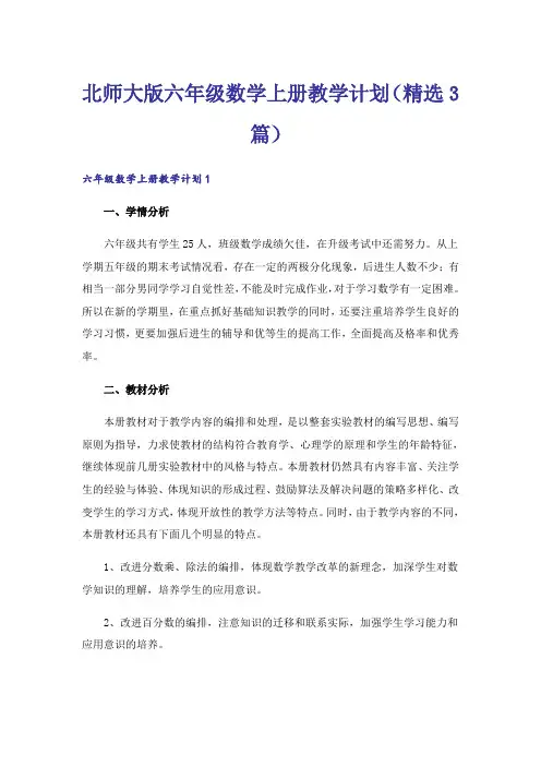 北师大版六年级数学上册教学计划(精选3篇)