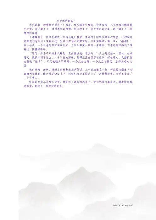 三上期末作文 _ 那次玩得真高兴《打雪仗》
