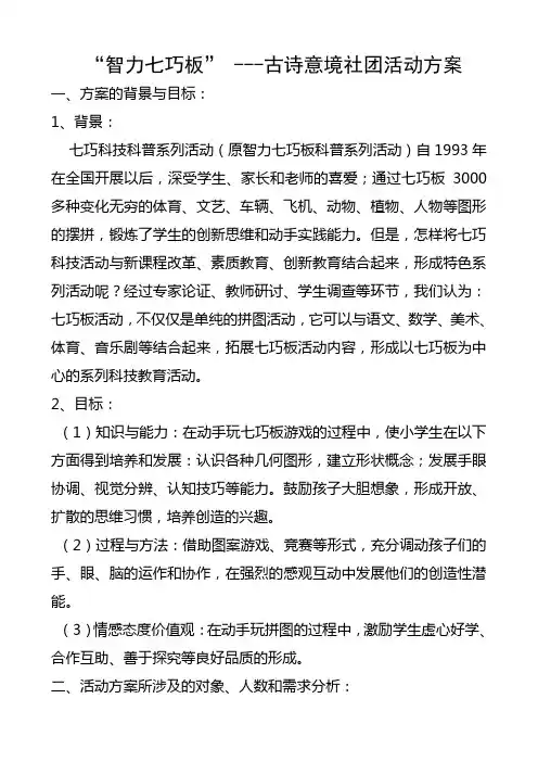 “智力七巧板” ---古诗意境社团活动方案